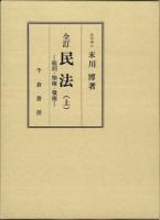 全訂　民法　（上）