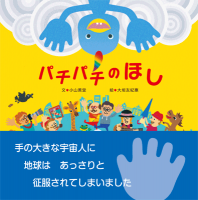 パチパチのほし