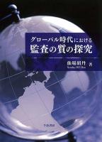 グローバル時代における監査の質の探究