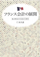 フランス会計の展開