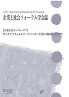 企業と社会フォーラム学会誌 【企業と社会シリーズ７】