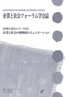 企業と社会フォーラム学会誌 【企業と社会シリーズ8】
