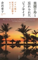 楽園の島と忘れられたジェノサイド
