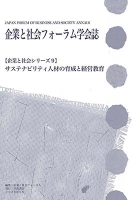 企業と社会フォーラム学会誌 【企業と社会シリーズ9】