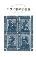 ハワイ語の手引き