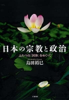 日本の宗教と政治