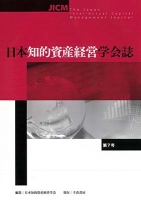 日本知的資産経営学会誌　第7号