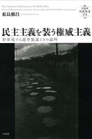 民主主義を装う権威主義