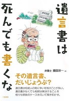 遺言書は死んでも書くな