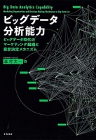 ビッグデータ分析能力