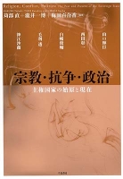 宗教・抗争・政治