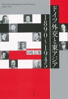 ドイツ外交と東アジア　1890～1945