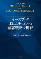 ケースブック オムニチャネルと顧客戦略の現在