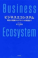 ビジネスエコシステム