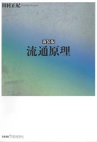 新装版 流通原理