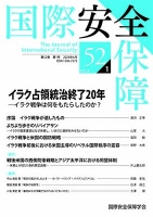 国際安全保障　第52巻 第1号