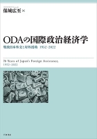 ODAの国際政治経済学