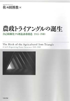 農政トライアングルの誕生