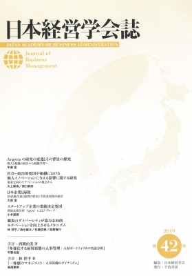 日本経営学会誌　第42号