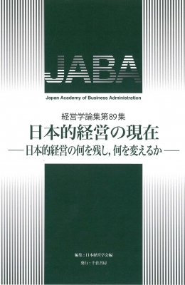日本的経営の現在―日本的経営の何を残し，何を変えるか