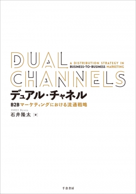 デュアル・チャネル