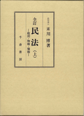 全訂　民法　（上）