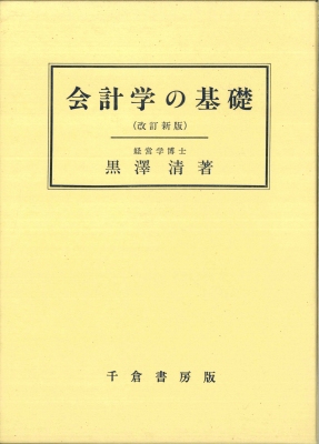 会計学の基礎　（改訂新版）