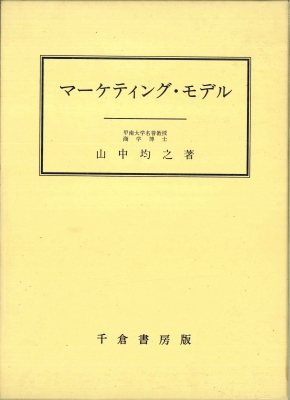 マーケティング・モデル
