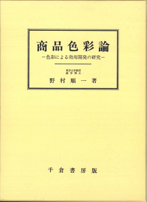 商品色彩論