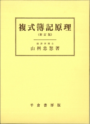 複式簿記原理　（新訂版）