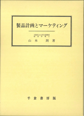 製品計画とマーケティング