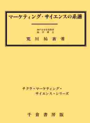 マーケティング・サイエンスの系譜