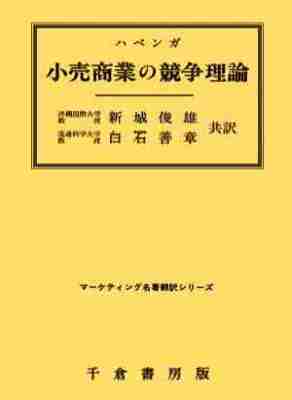 小売商業の競争理論