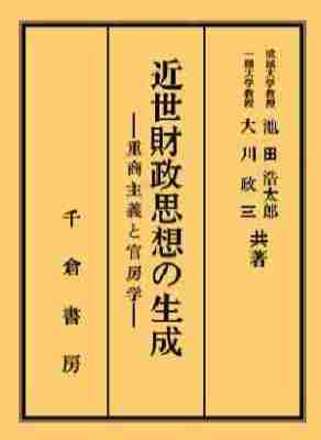 近世財政思想の生成