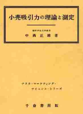 小売吸引力の理論と測定