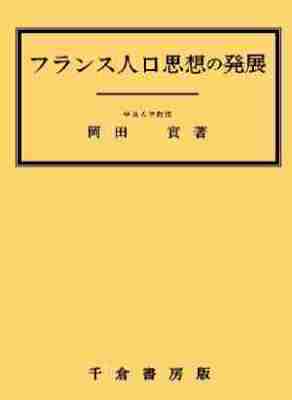 フランス人口思想の発展