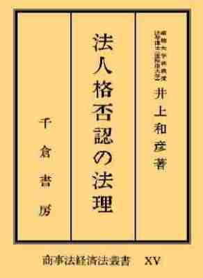 法人格否認の法理
