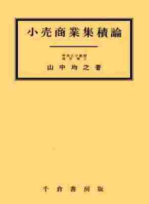小売商業集積論