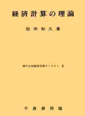 経済計算の理論