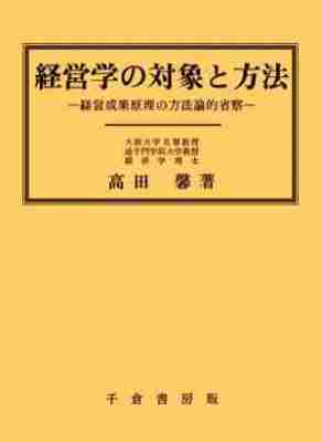 経営学の対象と方法