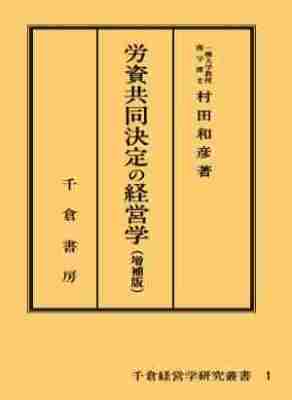 労資共同決定の経営学　（増補版）