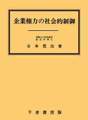 企業権力の社会的制御