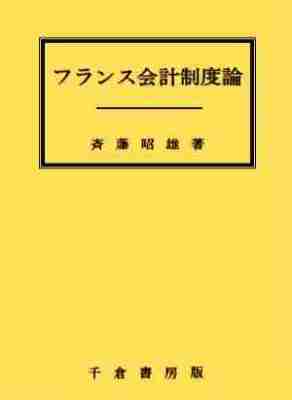フランス会計制度論