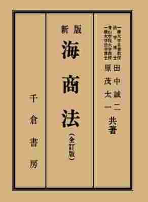 新版　海商法　（全訂版）