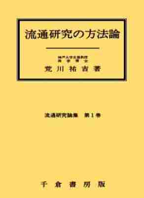 流通研究の方法論