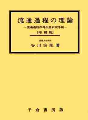 流通過程の理論　（増補版）