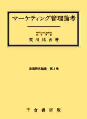 マーケティング管理論考