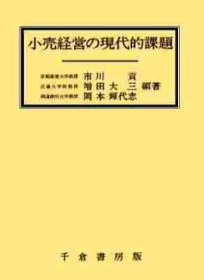 小売経営の現代的課題