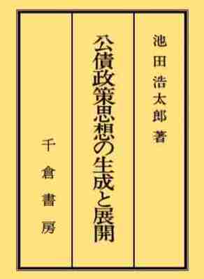 公債政策思想の生成と展開