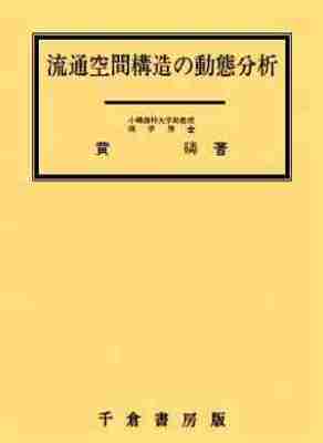 流通空間構造の動態分析